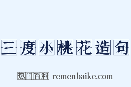 三度小桃花造句是什么意思的图片